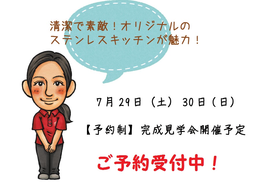 【予約制】枚方市茄子作 完成見学会開催予定
