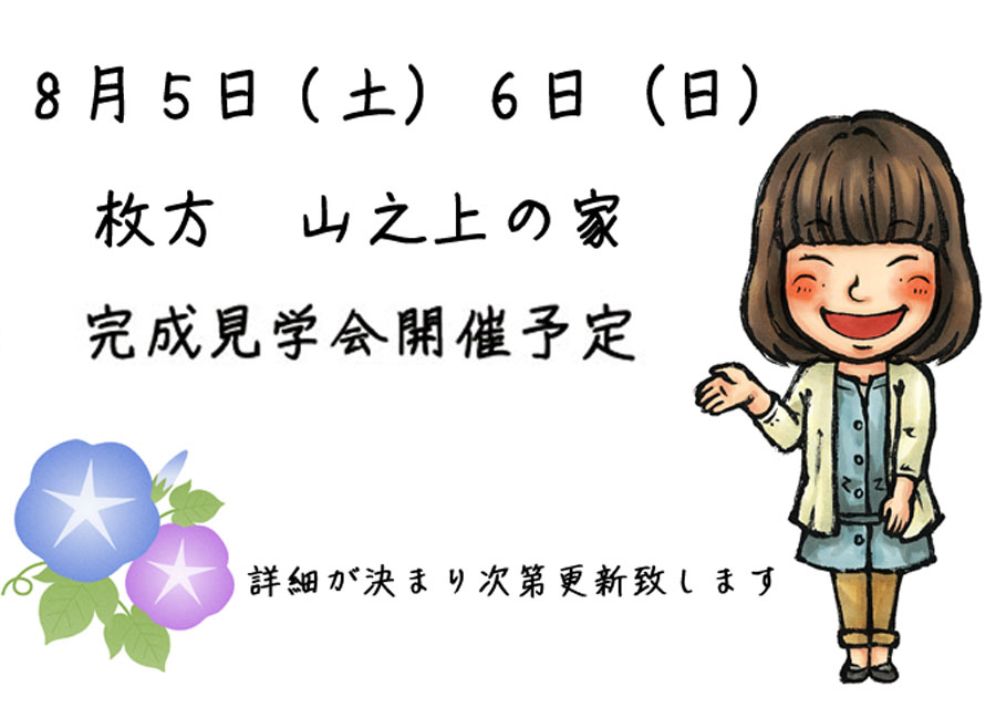 枚方 山之上のお家 完成見学会開催予定
